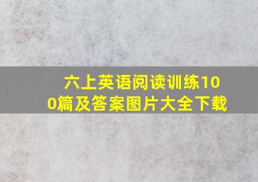 六上英语阅读训练100篇及答案图片大全下载