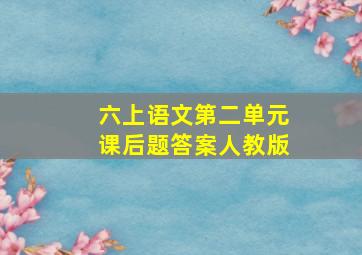 六上语文第二单元课后题答案人教版