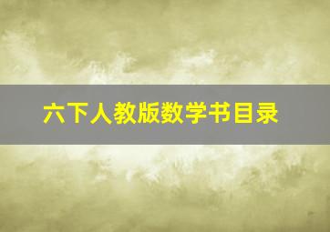 六下人教版数学书目录