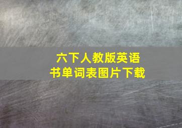 六下人教版英语书单词表图片下载