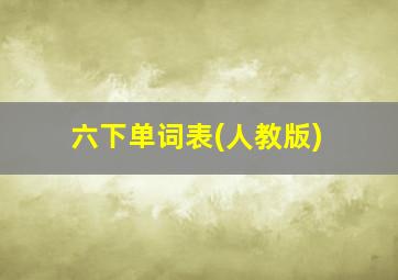 六下单词表(人教版)