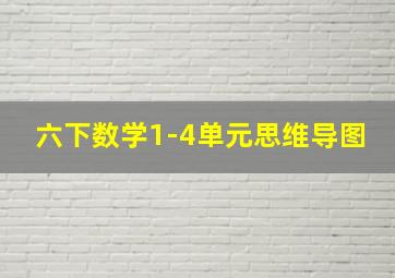 六下数学1-4单元思维导图