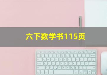 六下数学书115页