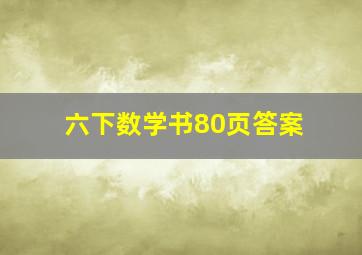 六下数学书80页答案