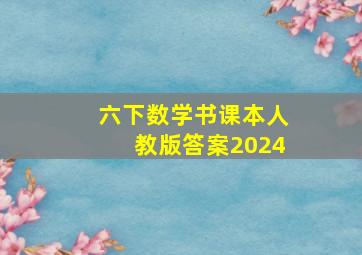 六下数学书课本人教版答案2024