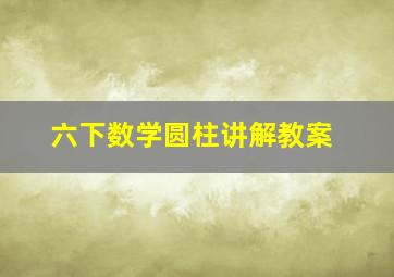 六下数学圆柱讲解教案