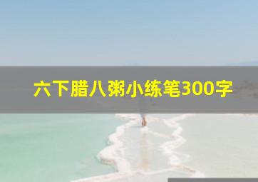 六下腊八粥小练笔300字