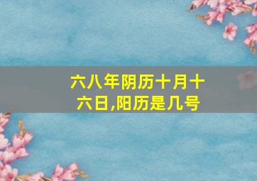 六八年阴历十月十六日,阳历是几号