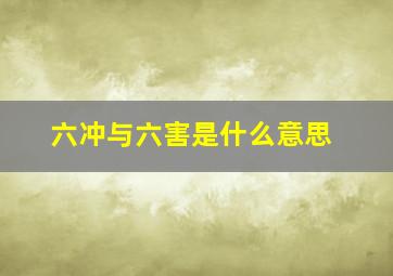 六冲与六害是什么意思