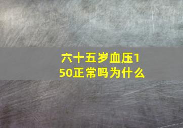 六十五岁血压150正常吗为什么