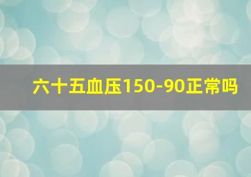 六十五血压150-90正常吗