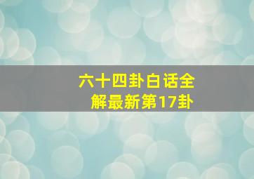 六十四卦白话全解最新第17卦