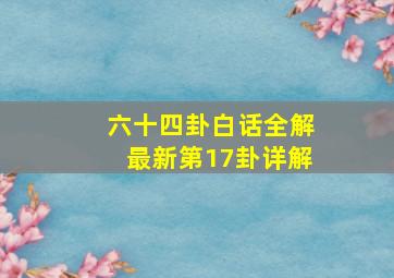 六十四卦白话全解最新第17卦详解