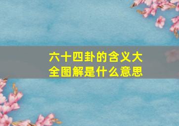 六十四卦的含义大全图解是什么意思