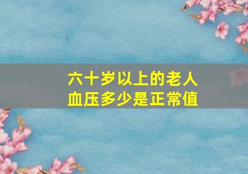 六十岁以上的老人血压多少是正常值