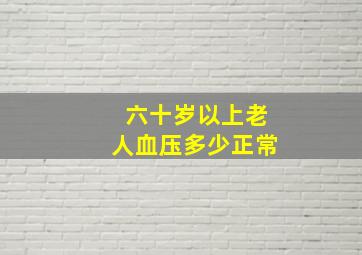 六十岁以上老人血压多少正常