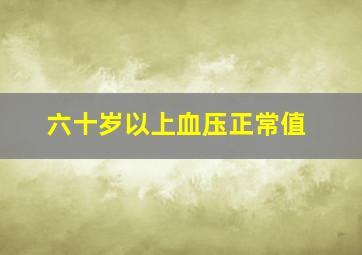 六十岁以上血压正常值