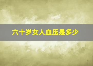 六十岁女人血压是多少