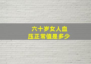 六十岁女人血压正常值是多少