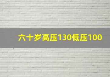 六十岁高压130低压100