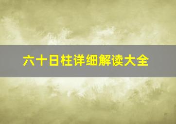 六十日柱详细解读大全