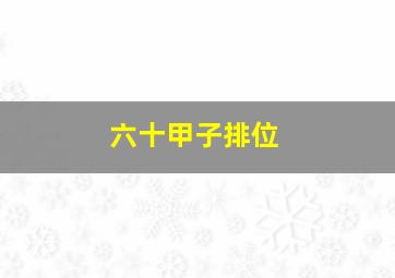 六十甲子排位