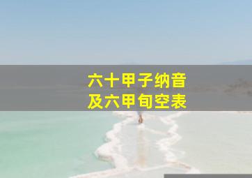 六十甲子纳音及六甲旬空表