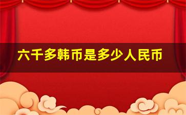 六千多韩币是多少人民币