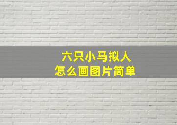 六只小马拟人怎么画图片简单