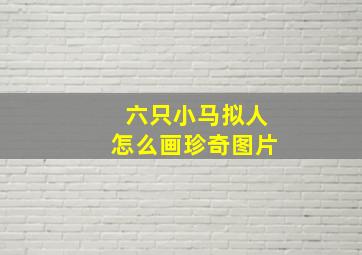 六只小马拟人怎么画珍奇图片