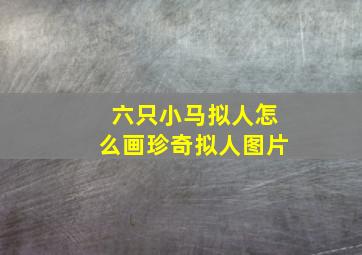 六只小马拟人怎么画珍奇拟人图片