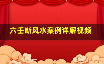 六壬断风水案例详解视频