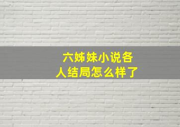 六姊妹小说各人结局怎么样了