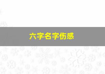 六字名字伤感