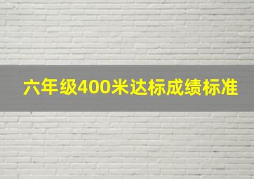 六年级400米达标成绩标准