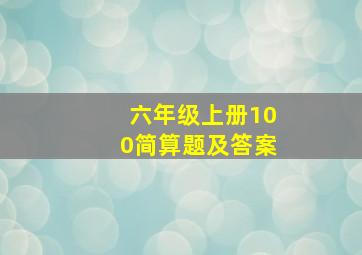 六年级上册100简算题及答案