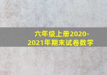 六年级上册2020-2021年期末试卷数学