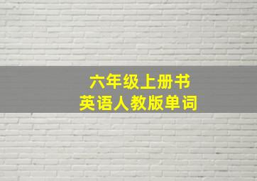 六年级上册书英语人教版单词