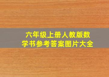 六年级上册人教版数学书参考答案图片大全