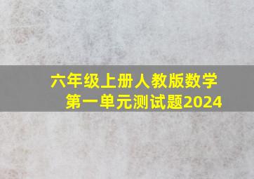 六年级上册人教版数学第一单元测试题2024