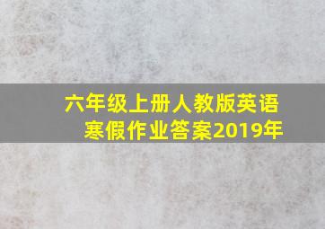 六年级上册人教版英语寒假作业答案2019年