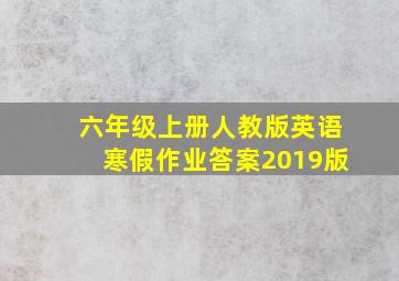 六年级上册人教版英语寒假作业答案2019版