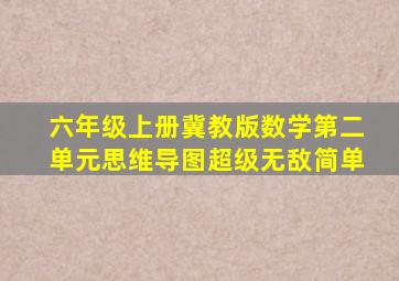 六年级上册冀教版数学第二单元思维导图超级无敌简单