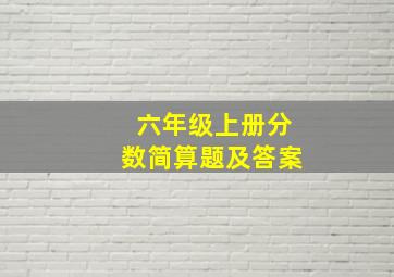 六年级上册分数简算题及答案