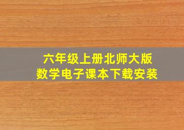 六年级上册北师大版数学电子课本下载安装