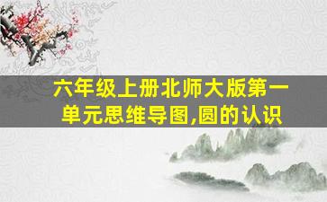 六年级上册北师大版第一单元思维导图,圆的认识