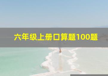 六年级上册口算题100题