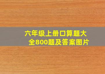 六年级上册口算题大全800题及答案图片