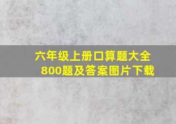 六年级上册口算题大全800题及答案图片下载