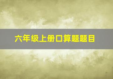 六年级上册口算题题目